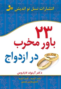 23 باور مخرب در ازدواج